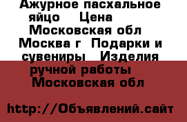 Ажурное пасхальное яйцо. › Цена ­ 800 - Московская обл., Москва г. Подарки и сувениры » Изделия ручной работы   . Московская обл.